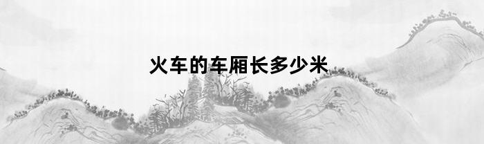 火车的车厢长多少米