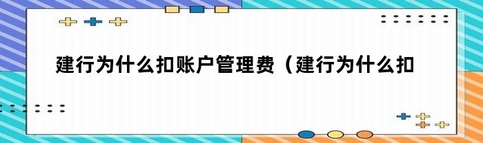 建行为什么扣账户管理费（建行为什么扣账户管理费用）