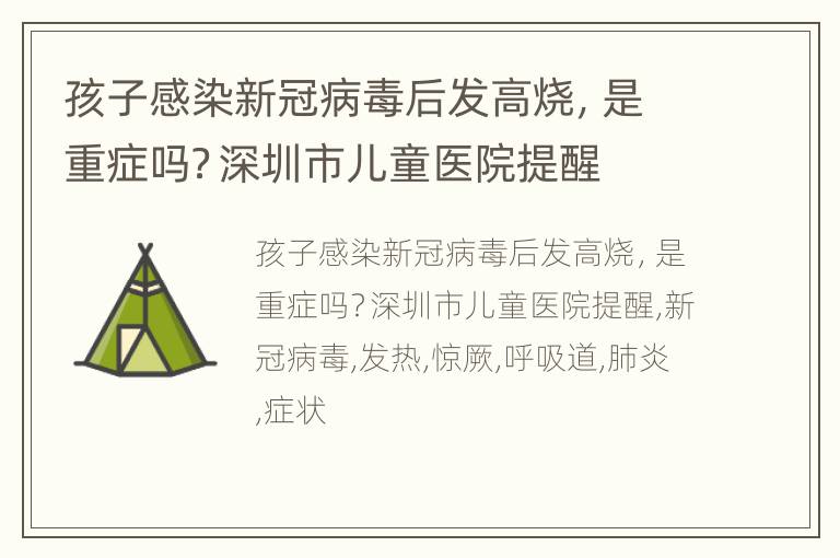 孩子感染新冠病毒后发高烧，是重症吗？深圳市儿童医院提醒