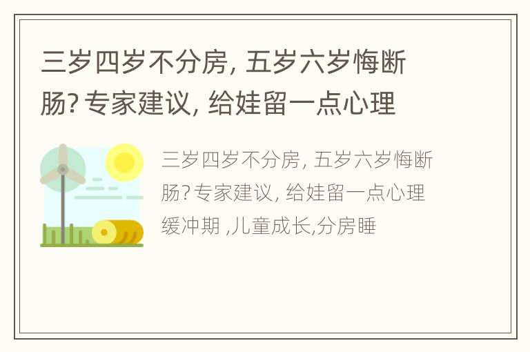 三岁四岁不分房，五岁六岁悔断肠？专家建议，给娃留一点心理缓冲期