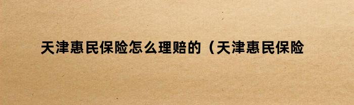 天津惠民保险如何理赔及购买方法