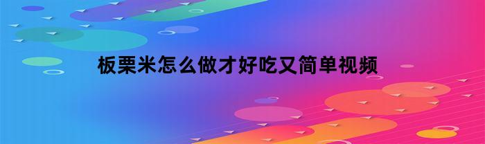 板栗米怎么做才好吃又简单视频
