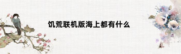 饥荒联机版海上都有什么