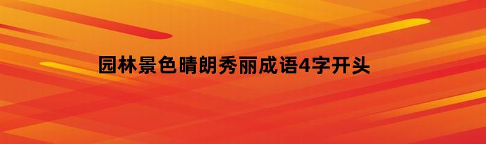 园林景色晴朗秀丽成语4字开头