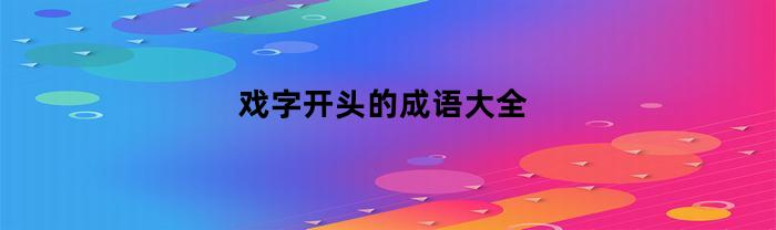 戏字开头的成语大全