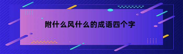 附什么风什么的成语四个字