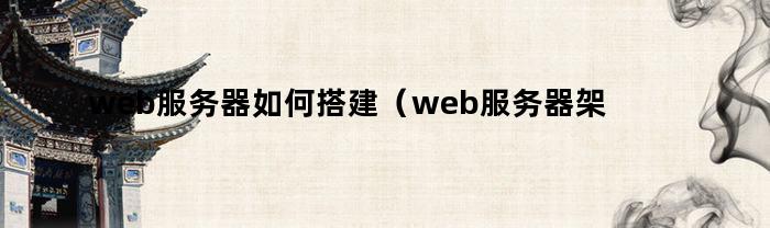 web服务器如何搭建（web服务器架设教程）