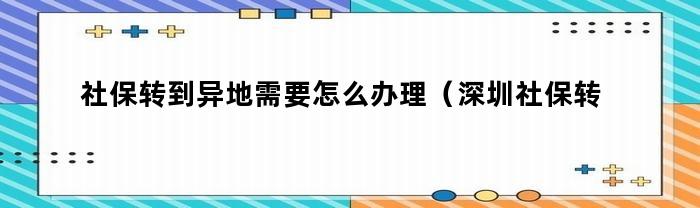 社保转到异地需要怎么办理（深圳社保转到异地需要怎么办理）