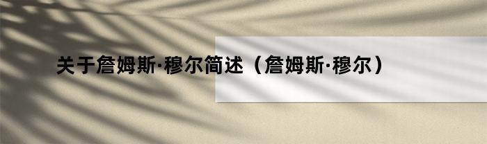 关于詹姆斯·穆尔简述（詹姆斯·穆尔）