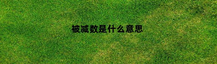 被减数是什么意思