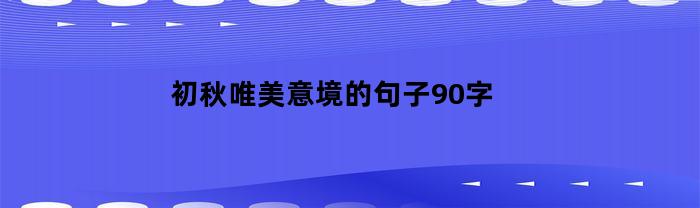 初秋唯美意境的句子90字