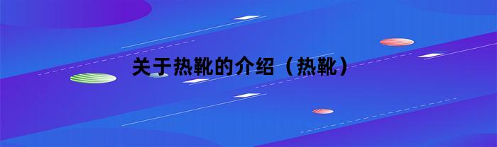 关于热靴的介绍(热靴)