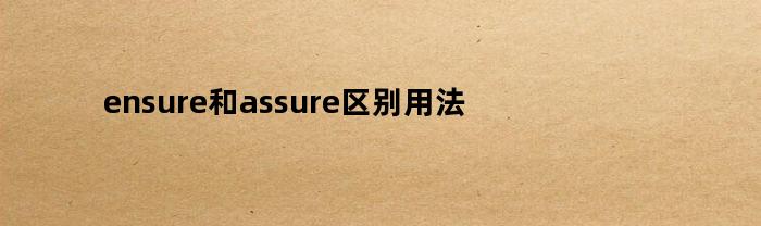 ensure和assure区别用法