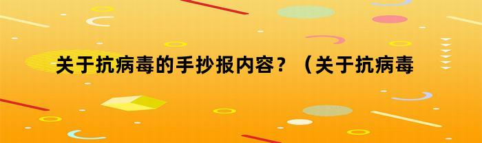 关于抗病毒的手抄报内容？（关于抗病毒的手抄报内容五年级）