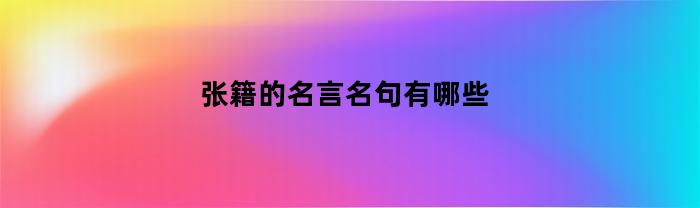 张籍的名言名句有哪些