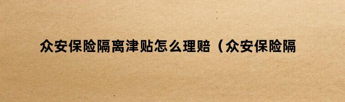 众安保险隔离津贴怎么理赔（众安保险隔离津贴怎么理赔,需要什么手续）