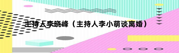 主持人李小萌与嘉宾讨论离婚问题