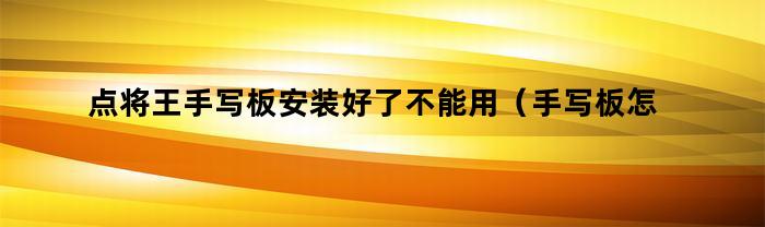 手写板安装好了，为什么不能在电脑上使用？