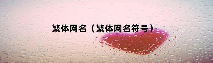 繁体网名（繁体网名符号）