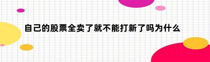 如果我卖掉所有股票，还能继续参与打新吗？