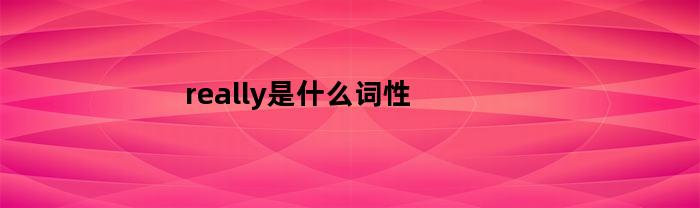 really是什么词性