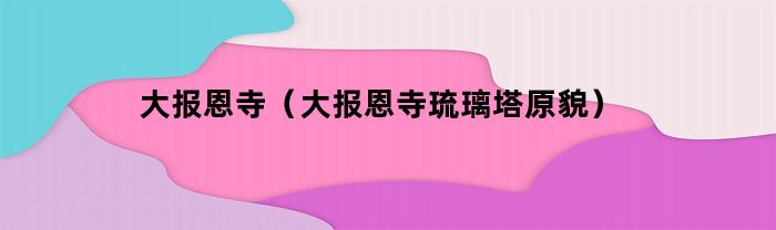 大报恩寺琉璃塔的壮丽原貌