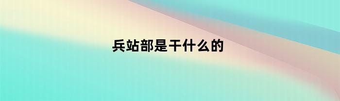 兵站部是干什么的