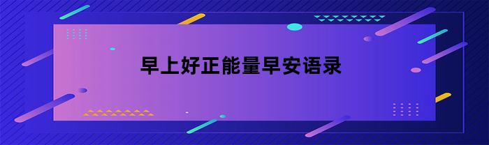 早上好！一起来享受早安正能量语录吧