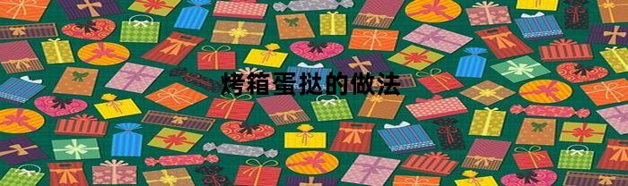 烤箱蛋挞的做法