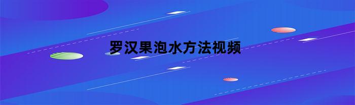 罗汉果泡水方法视频