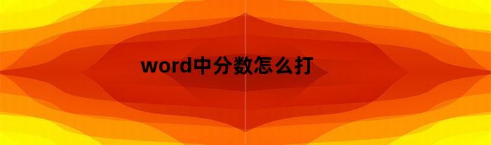 word中分数怎么打