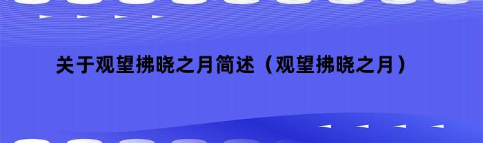 关于观望拂晓之月简述（观望拂晓之月）