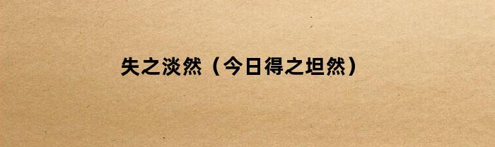 失之淡然(今日得之坦然)