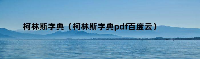 柯林斯字典（柯林斯字典pdf百度云）