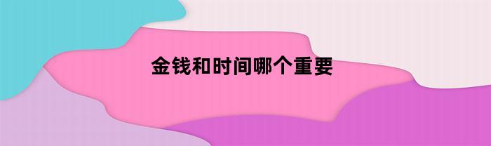 金钱和时间哪个重要