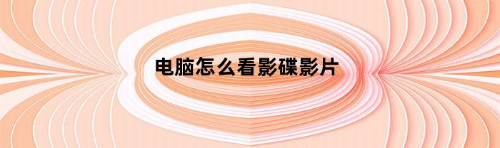 电脑怎么看影碟影片