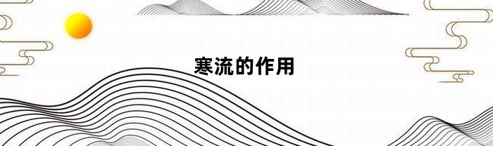 寒流的作用