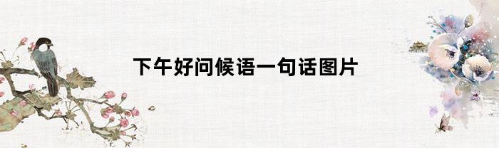 下午好，愿你在这美好的下午内喜笑颜开！(搭配一张阳光明媚的图片)