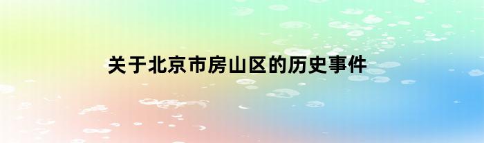 关于北京市房山区的历史事件