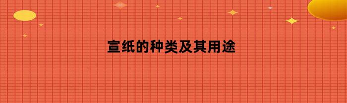 宣纸的种类及其用途