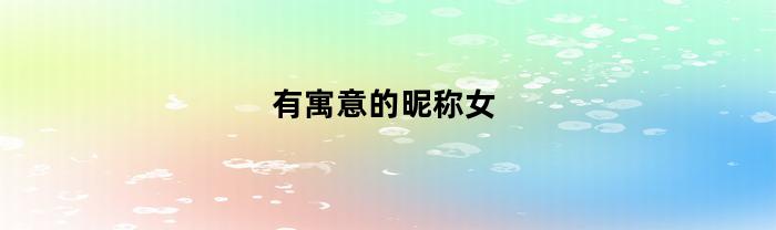 有寓意的昵称女