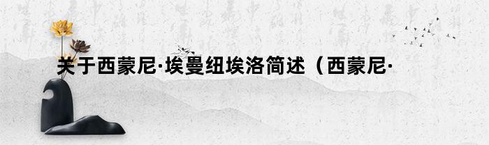 关于西蒙尼·埃曼纽埃洛简述(西蒙尼·埃曼纽埃洛)