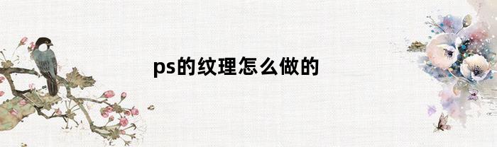 ps的纹理怎么做的