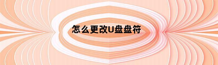 怎么更改U盘盘符