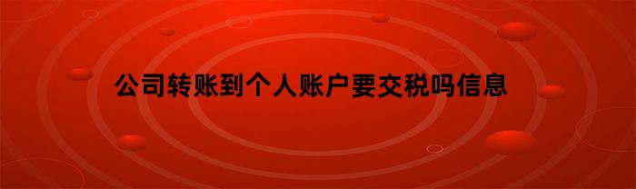 公司转账到个人账户要交税吗信息