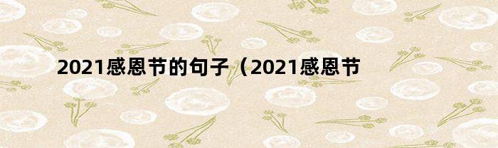 2021感恩节的祝福分享