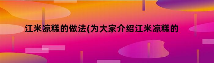 江米凉糕的两种制作方法，让你轻松享受不同口味