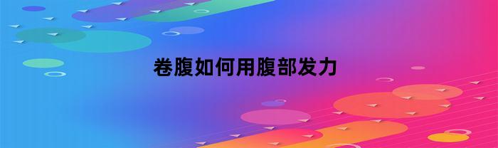 卷腹如何用腹部发力