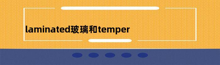 laminated玻璃和tempered玻璃（laminton玻璃）