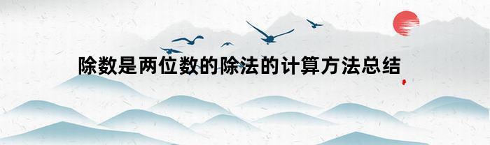 除数是两位数的除法的计算方法总结